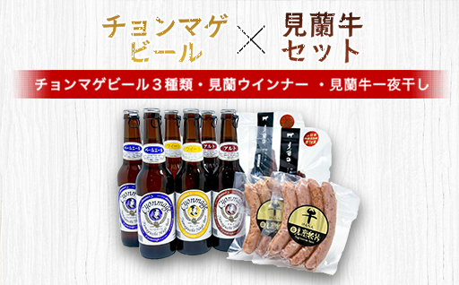 萩往還ギフトシリーズ／チョンマゲビール×見蘭牛セット｜HG000604
