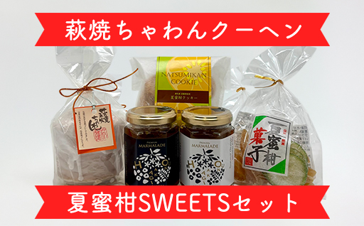萩往還ギフトシリーズ／萩焼×夏蜜柑SWEETSセット｜HG000605