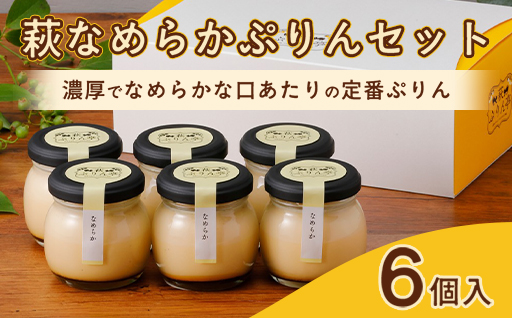 萩なめらかぷりんセット（6個入）｜HG000645