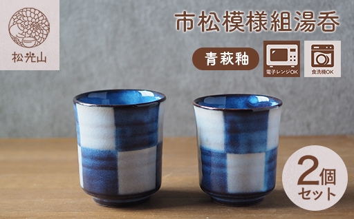 市松模様組湯呑（青萩釉）｜HG000650