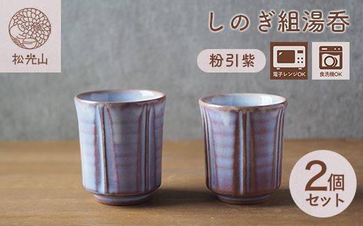 しのぎ組湯呑（粉引紫）｜HG000653