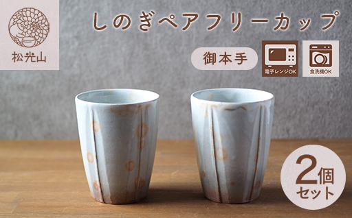 しのぎペアフリーカップ（御本手）｜HG000656