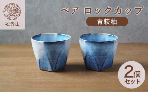ペアロックカップ（青萩釉）｜HG000658