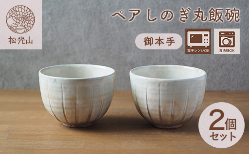 ペアしのぎ丸飯碗（御本手）｜HG000659