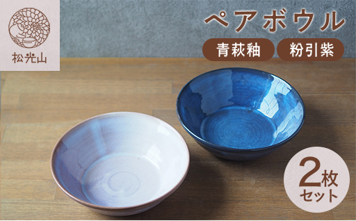 ペアボウル（青萩釉、粉引紫）｜HG000661