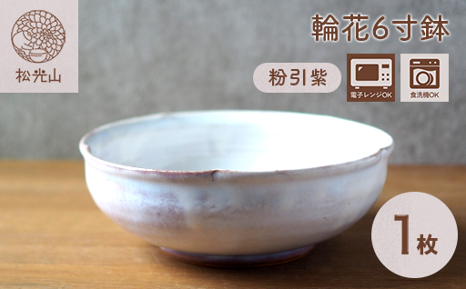 輪花6寸鉢（粉引紫）｜HG000664