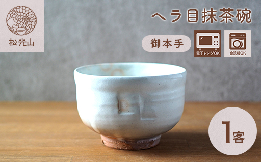 ヘラ目抹茶碗（御本手）｜HG000665