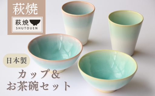 萩焼　カップ＆お茶碗セット｜HG000763