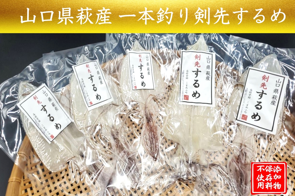 一本釣り 剣先いかのするめ 天日干し 約130g 配送不可 離島｜HG000783