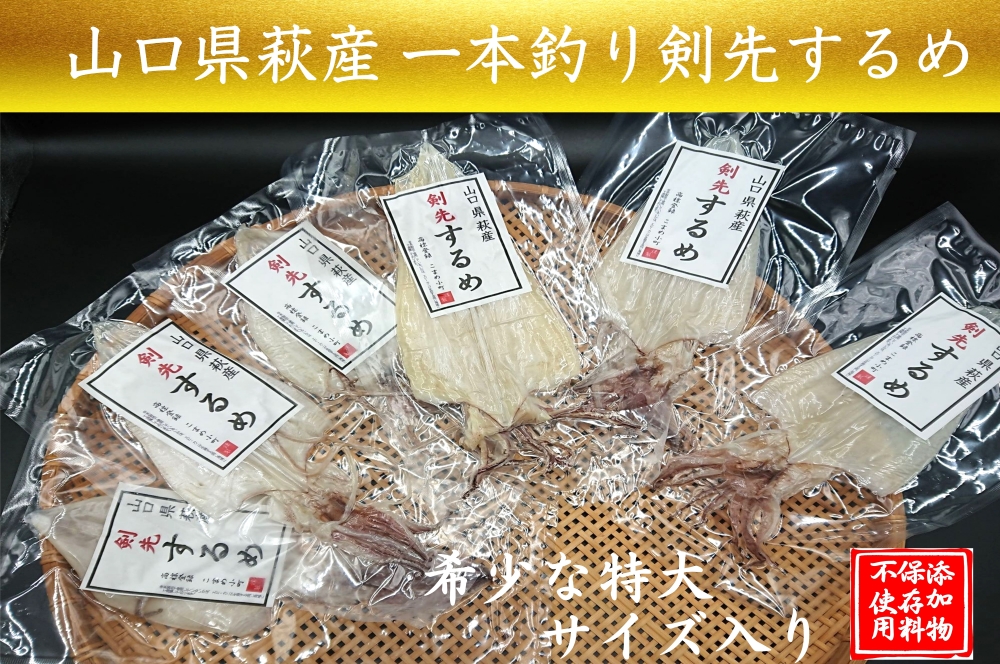 一本釣り 剣先いかのするめ 天日干し 特大入り 約250g 配送不可 離島｜HG000785