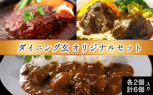 ハンバーグ 数量限定 見蘭牛 ダイニング 玄 オリジナルセット カレー シチュー ハンバーグ 各2個 計6個入り お肉｜HG000801