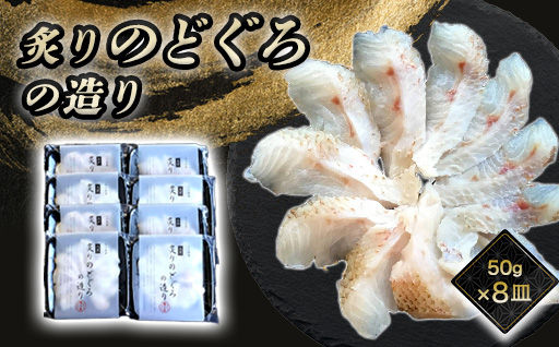 炙り のどぐろお造り 50g 個食 8皿セット 山口県産アカムツ 魚 3D急速冷凍仕様 刺身 切り身 高級魚 贈り物｜HG000807 8皿