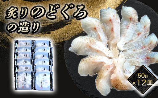 炙り のどぐろお造り 50g 個食 12皿セット 山口県産アカムツ 魚 3D急速冷凍仕様 刺身 切り身 高級魚 贈り物｜HG000808 12皿