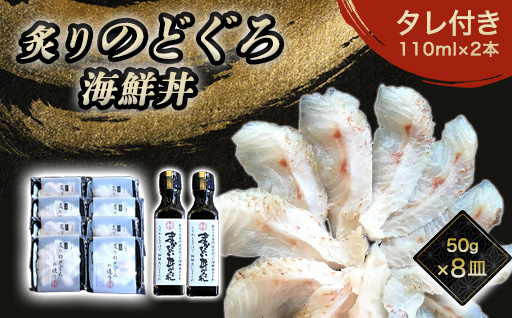 炙り のどぐろ 海鮮丼 お造り 50g個食 8皿 山口県産アカムツ 魚 3D急速冷凍仕様 海鮮丼のたれ 2本セットセット ギフト｜HG000810 8皿