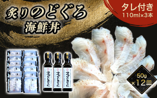 炙り のどぐろ 海鮮丼 お造り 50g個食 12皿 山口県産アカムツ 魚 3D急速冷凍仕様 海鮮丼のたれ 3本セットセット ギフト｜HG000811 12皿