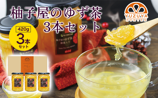 柚子屋のゆず茶3本セット 420g×3本 /飲料 柚子 フルーツドリンク　ギフト｜HG000829
