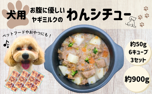犬用 ペットフード おやつ わんちゃん お腹に優しい ヤギミルクのわんシチュー 約300g 約50g×6キューブ×3セット｜HG000862