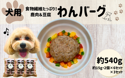 犬用 ペットフード わんちゃん 食物繊維 たっぷり 鹿肉 豆腐 わんバーグ 約180g 約15g×2個×6セット×3セット｜HG000864