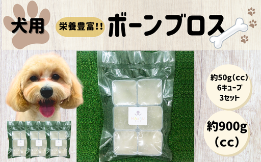 犬用 ペットフード 腸活 ボーンブロス 鹿骨スープ 約300g 約50g×6キューブ×3セット｜HG000865
