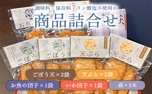 調味料（アミノ酸等）・保存料・リン酸塩　不使用の商品詰合せ【化粧箱入】（国産鮮魚100％・有機砂糖使用）｜HG000866