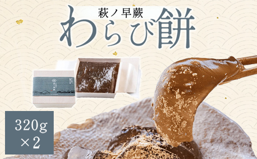 わらびもち 萩ノ早蕨 わらび餅 中×2 生菓子 菓子 デザート ※配送不可:離島｜HG000877