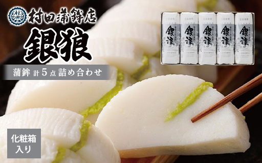 蒲鉾セット 5本 銀浪 160g×5 カマボコ かまぼこ 村田蒲鉾店｜HG000900