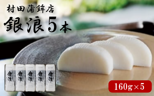 蒲鉾セット 5本 銀浪 160g×5 カマボコ かまぼこ 村田蒲鉾店｜HG000900