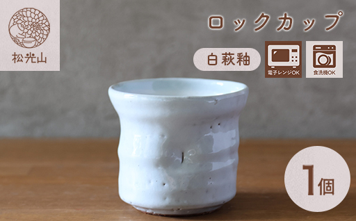 萩焼 ロックカップ 白萩釉 器 工芸品｜HG000919