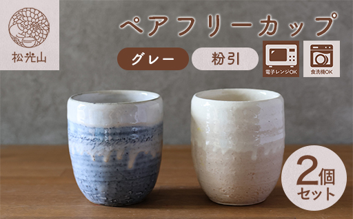 萩焼 ペア フリーカップ セット グレー 粉引 湯呑み 湯呑 器 工芸品｜HG000920