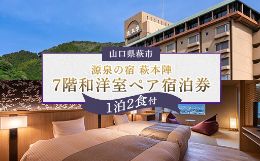 源泉の宿 萩本陣　萩市街一望7階和洋室に泊まるペア宿泊券（1泊2食付）｜HG000984