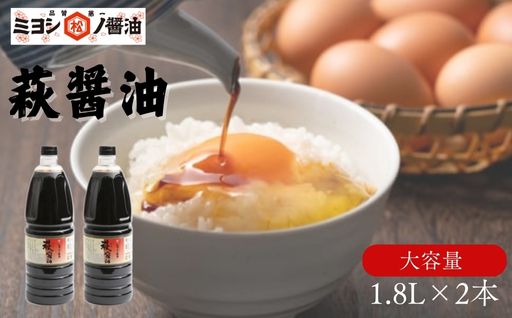 醤油 萩醤油 1.8L×2本 セット 調味料｜HG000986