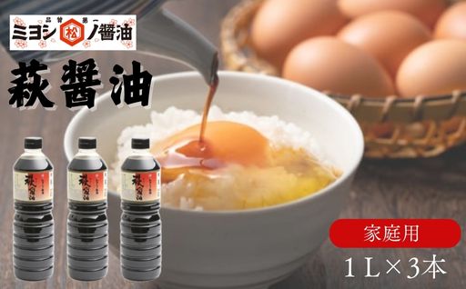 醤油 萩醤油 1L×3本 セット 調味料｜HG000987