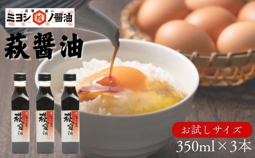 醤油 萩醤油 350ml×3本 セット 調味料｜HG000988