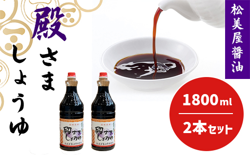 萩　調味料　殿さましょうゆ　B　殿さましょうゆ1800ml×2｜HG001031 Bセット