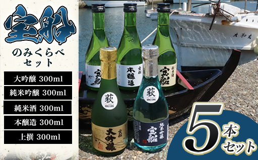 日本酒 飲み比べ ☆萩の地酒☆ 「宝船」 300ml 5本 のみくらべセット｜HG001066