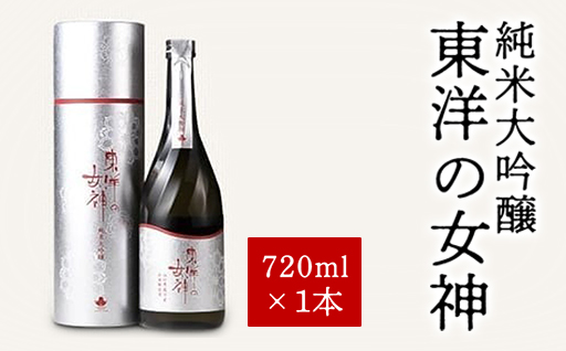 澄川酒造 純米大吟醸 東洋の女神 720ml 日本酒 お酒 山田錦 純米 山口県｜HG001075