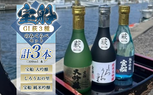 日本酒 飲み比べ ☆GI萩取得☆ 宝船 GI萩3種 のみくらべ セット 300ml×3本｜HG001076
