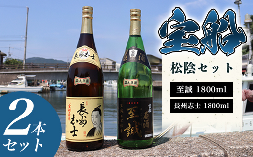 日本酒 飲み比べ ☆ 萩の地酒 原酒 ☆ 宝船 松陰セット 1800ml×2本｜HG001077