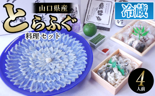 ふぐ 山口県産 とらふぐ 料理 セット 4人前 フグ ふぐちり 魚 魚介 配達不可：離島｜HG001078
