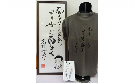0874(3)【萩博物館オリジナル】高杉晋作の句入りTシャツ＆手ぬぐいのセット チャコールグレーLサイズ｜HG007048