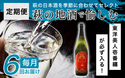 大人気・東洋美人壱番纏も含む！／萩の地酒定期便　毎月発送・6回コース｜HG0034-B