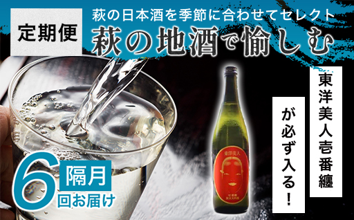 大人気・東洋美人壱番纏も含む！／萩の地酒定期便　隔月発送・6回コース｜HG0034-D