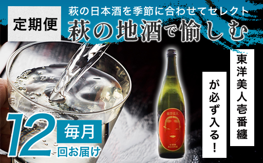 大人気・東洋美人壱番纏も含む！／萩の地酒定期便　萩の地酒で愉しむ1年　毎月発送・12回コース｜HG0T0034