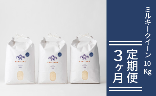 定期便 3か月 ミルキークイーン 令和7年 10kg 米 コメ こめ 萩産 KAMITAMA｜HG0T0587