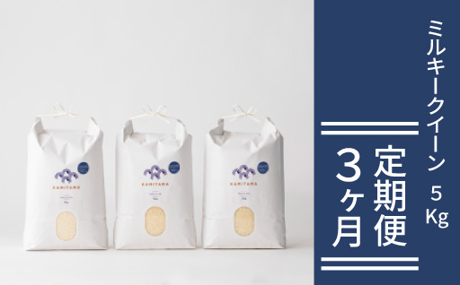 定期便 3か月 ミルキークイーン 令和7年 5kg 米 コメ こめ 萩産 KAMITAMA｜HG0T0588