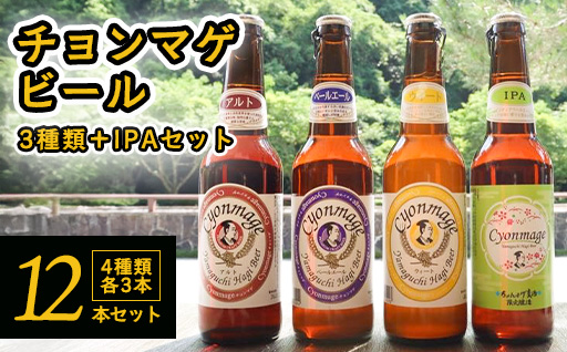 城下町・萩の地ビール／チョンマゲビール＋IPA　4種・12本セット｜HGH00001