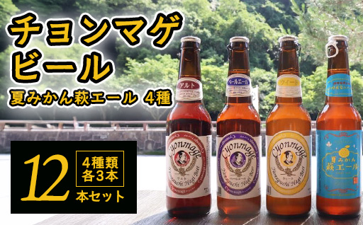 城下町・萩の地ビール／チョンマゲビール＋夏みかん萩エール　4種・12本セット｜HG0004-A