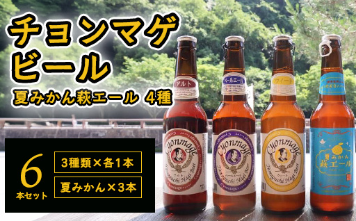 城下町・萩の地ビール／チョンマゲビール＋夏みかん萩エール　4種・6本セット｜HG0004-B