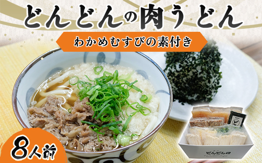 ふるさと萩の味「どんどん」の肉うどん8人前セット　わかめむすびの素付き｜HGH00006