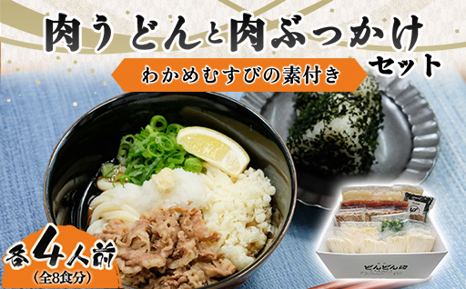 ふるさと萩の味「どんどん」の肉うどんと肉ぶっかけうどん各4人前セット(全8食分)　わかめむすびの素付き｜HGH00013